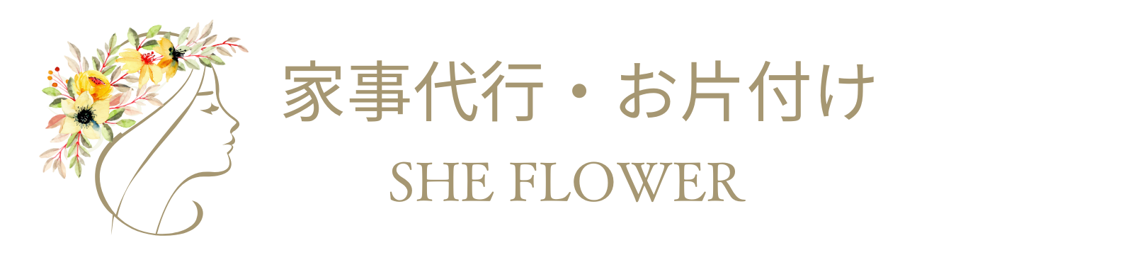 家事代行・お片付け シーフラワー
